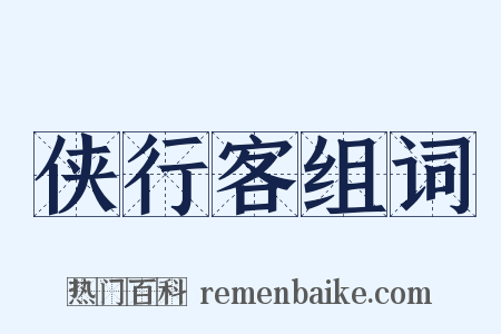 侠行客组词是什么意思的图片